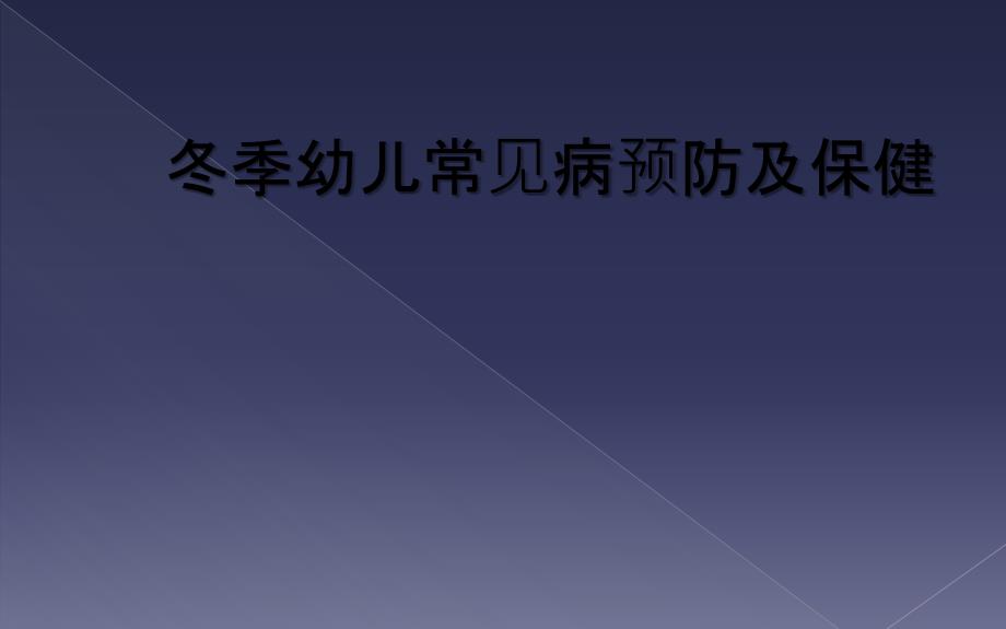 冬季幼儿常见病预防及保健_第1页