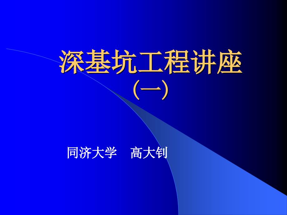 深基坑工程讲座（共259页）_第1页