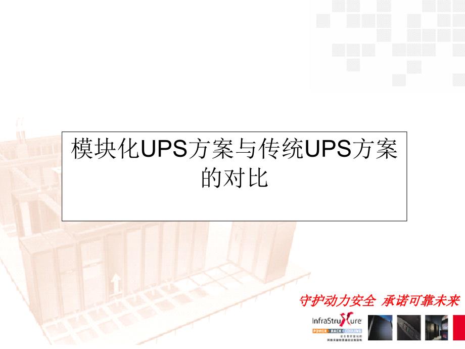 模块化UPS方案与传统UPS方案的对比_第1页