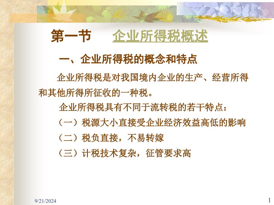 一节企业所得税概述一企业所得税概念和特点_第1页