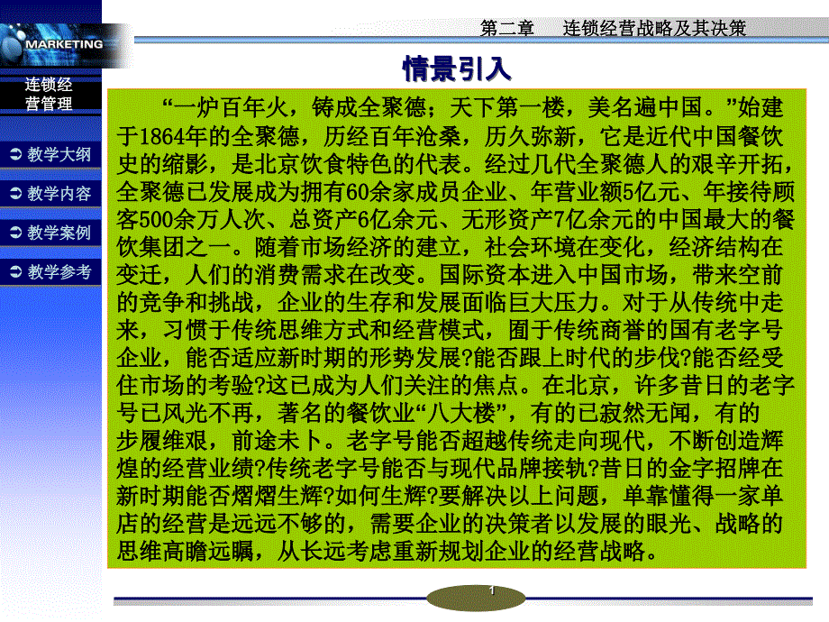 连锁经营决策与战略管理_第1页