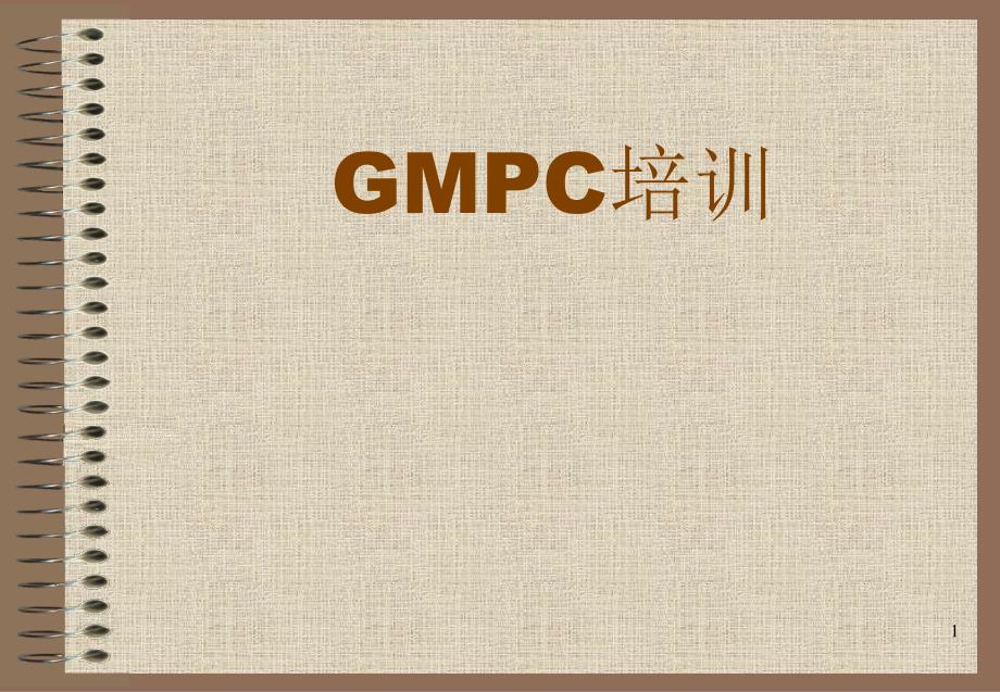 GMPC培训资料_第1页