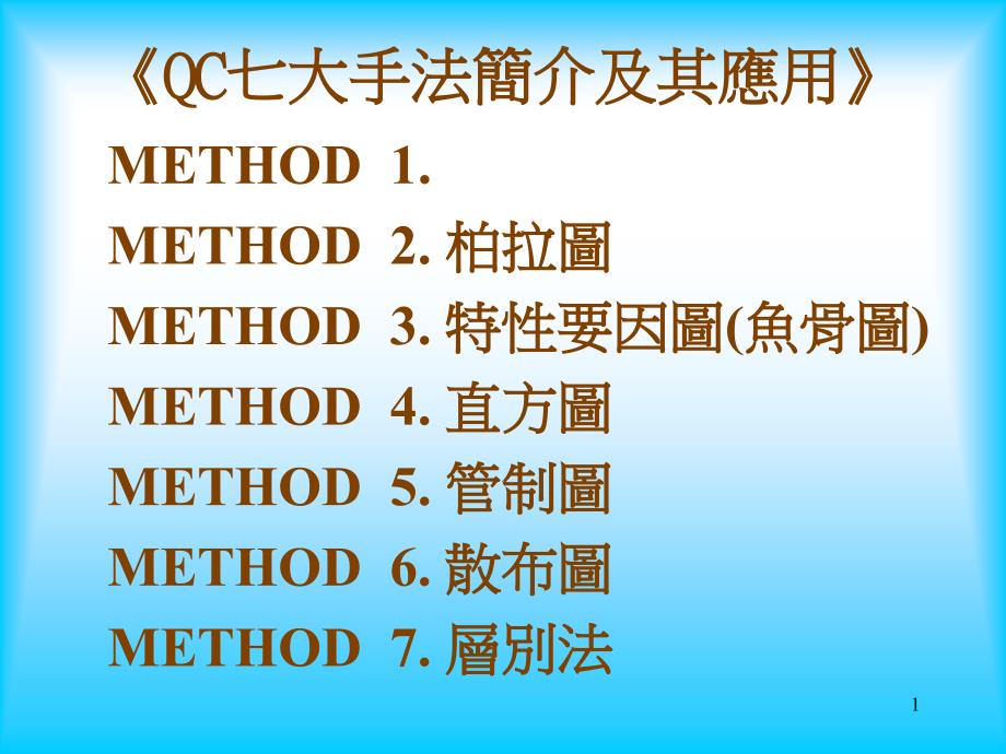 QC七大手法11813_第1页