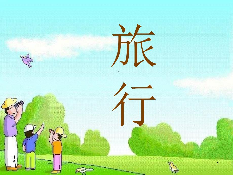 29.在牛肚子里旅行_第1页