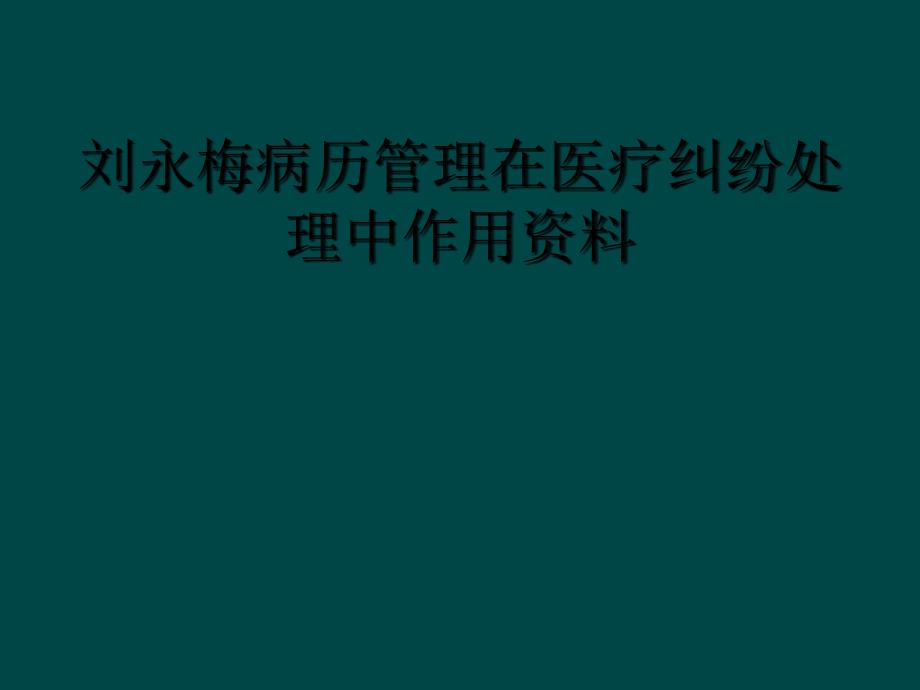 刘永梅病历管理在医疗纠纷处理中作用资料_第1页