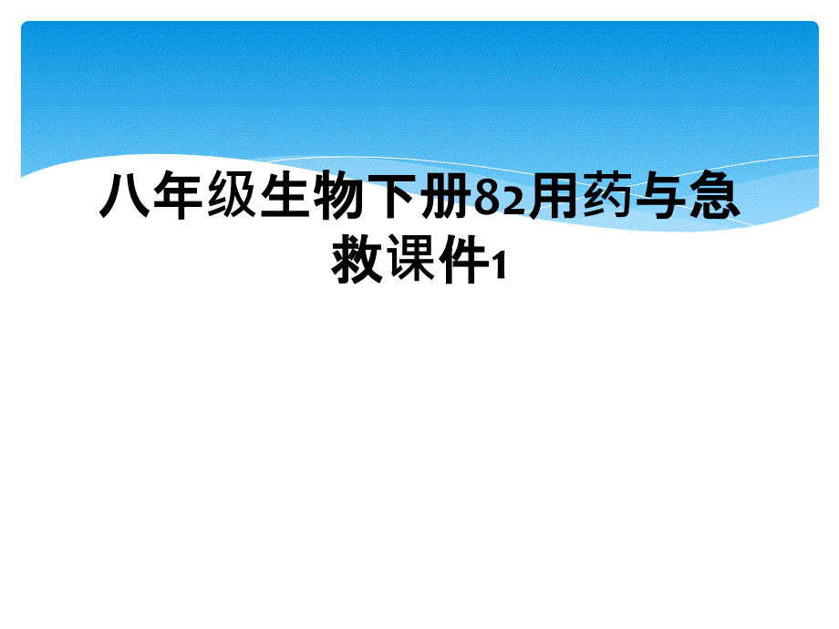 八年级生物下册82用药与急救课件1_第1页