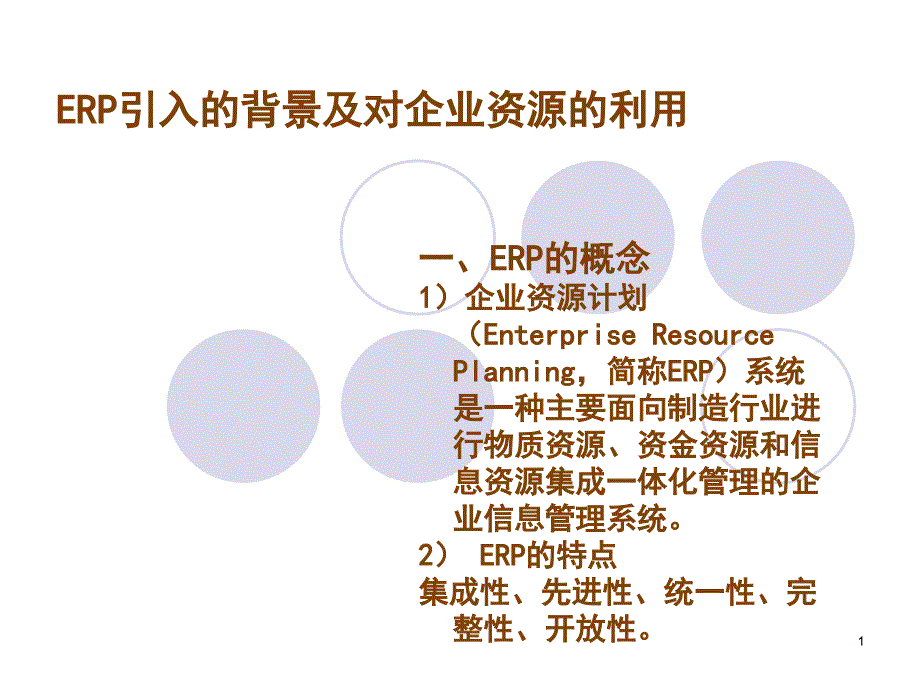 ERP的引入背景_第1页