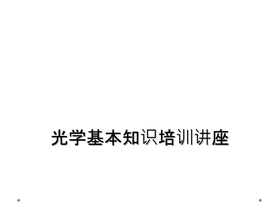 光学基本知识培训讲座_第1页