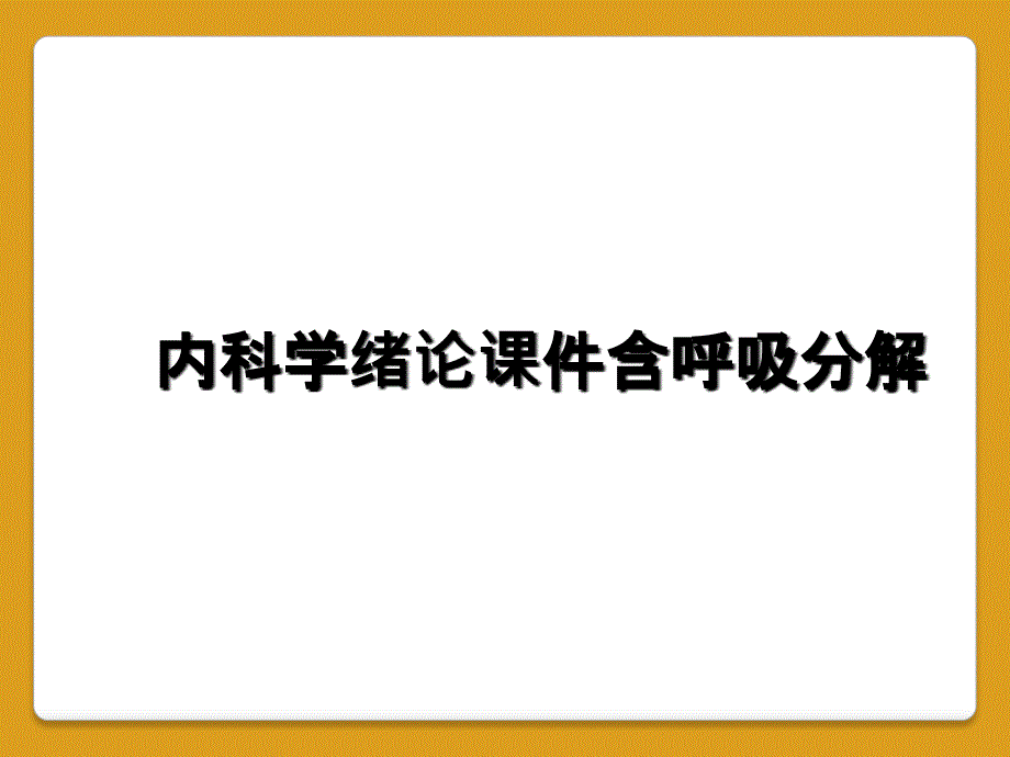 内科学绪论课件含呼吸分解_第1页