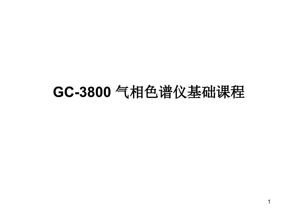 气相色谱用户培训教材_第1页