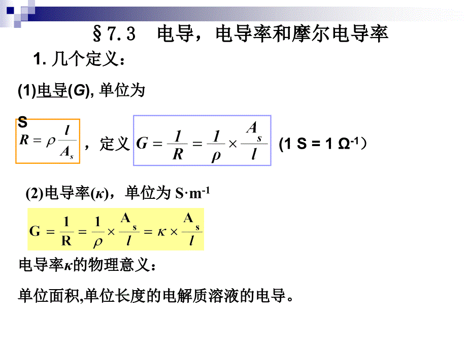 有关电导、电导率、摩尔电导率_第1页