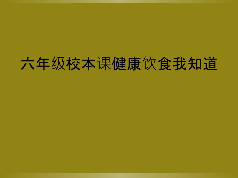 六年级校本课健康饮食我知道_第1页