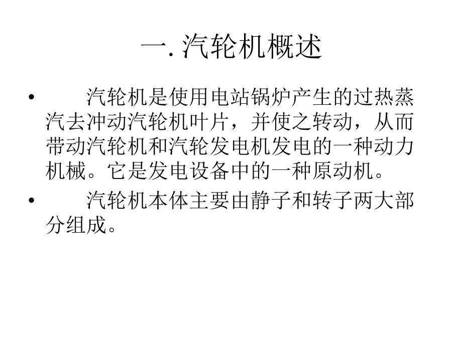 汽轮机分类介绍_第1页