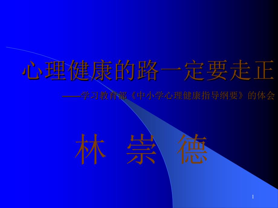 修心理健康的路一定要走正_第1页