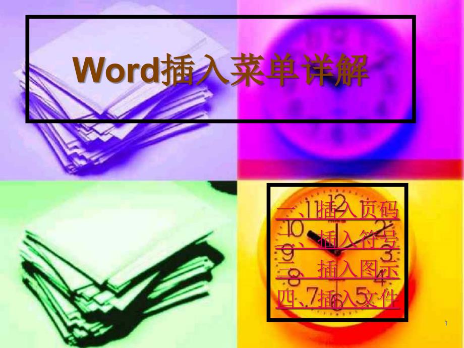 13Word插入菜单详解_第1页