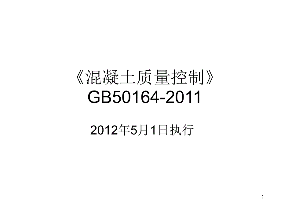 混凝土质量控制_第1页