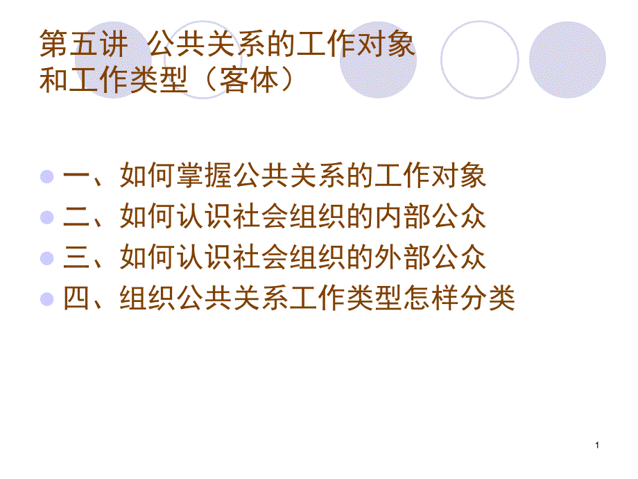 公共关系的工作对象_第1页