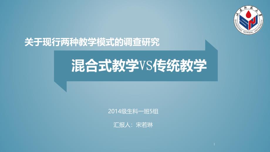 混合式教学vs传统教学生科一班5组_第1页