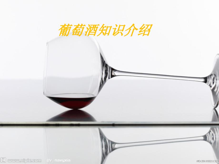 葡萄酒知识介绍_第1页