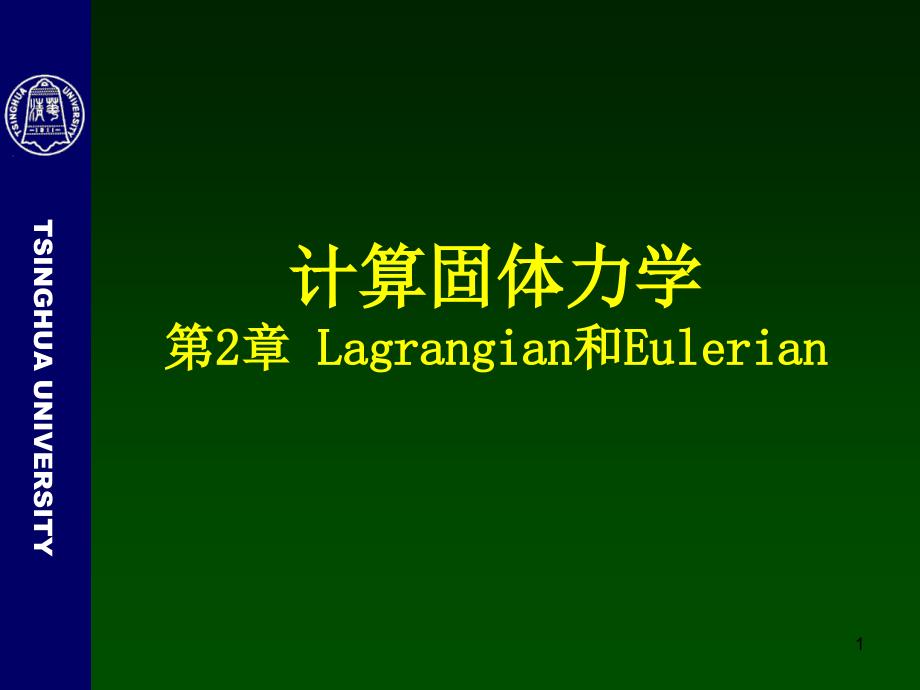 清华大学计算固体力学第二次课件一维Lagrangian和Eulerian有限元_第1页