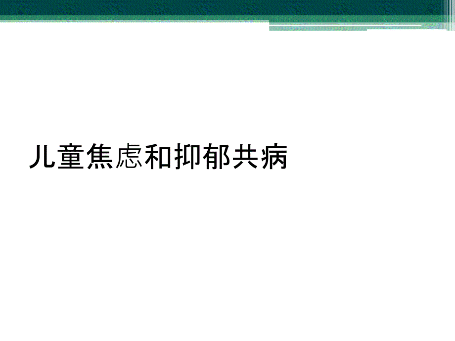 儿童焦虑和抑郁共病_第1页