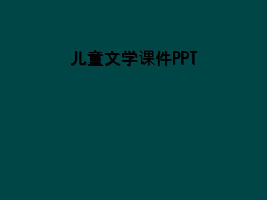 儿童文学课件PPT_第1页