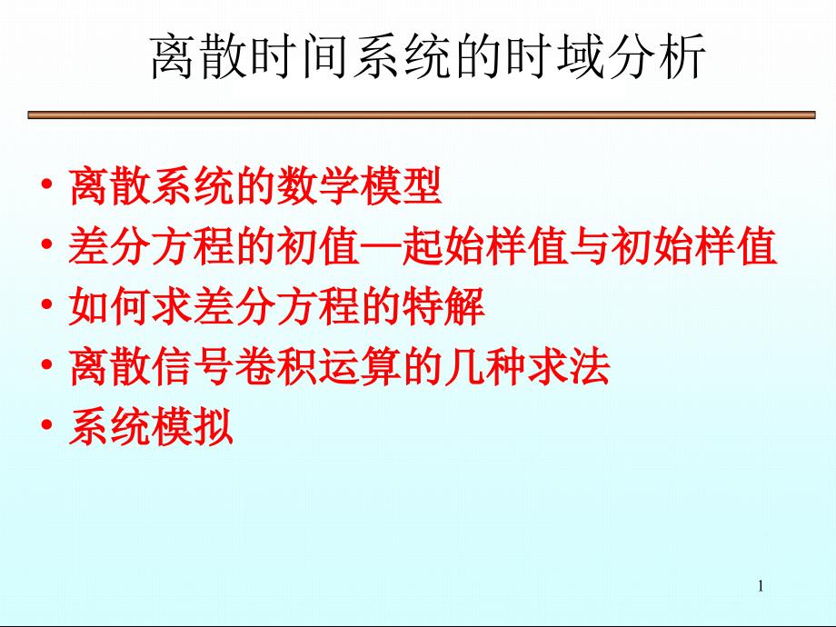 离散时间系统的时域分析_第1页