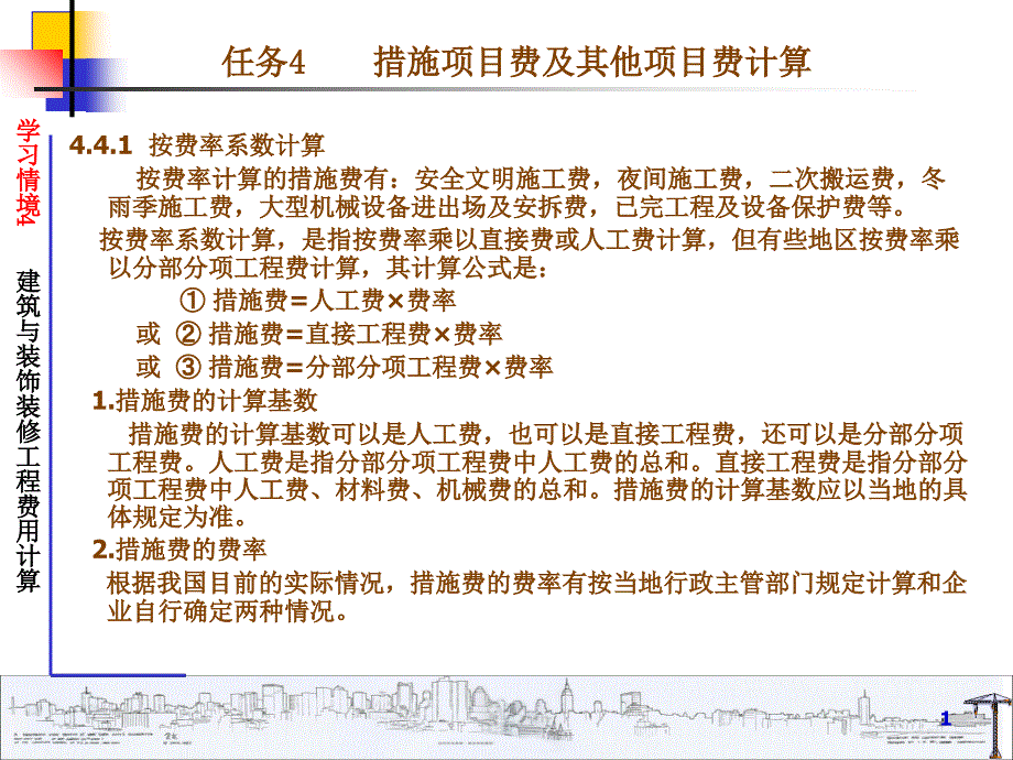 任务4措施项目费及其他项目费计算_第1页