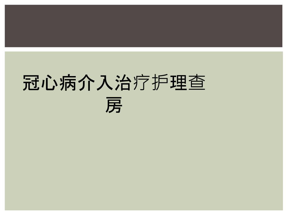 冠心病介入治疗护理查房_第1页