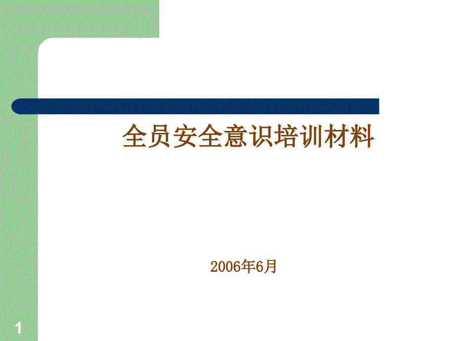 全员安全意识培训材料_第1页