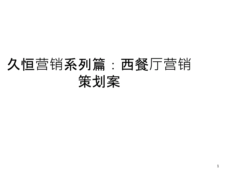 久恒营销系列篇西餐厅营销策划案_第1页