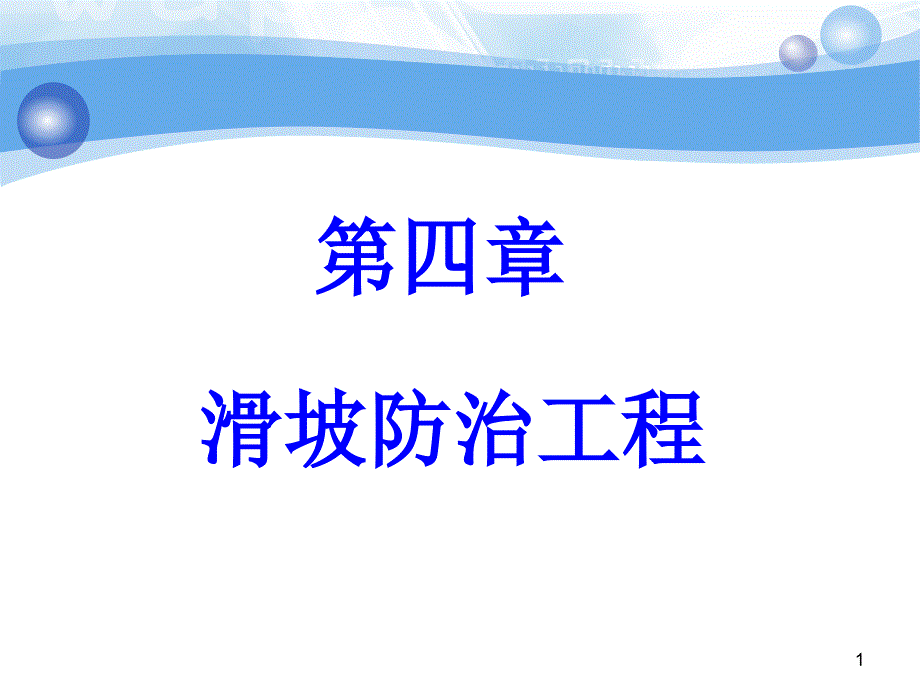 滑坡防治技術(shù)講義（ppt74頁）_第1頁