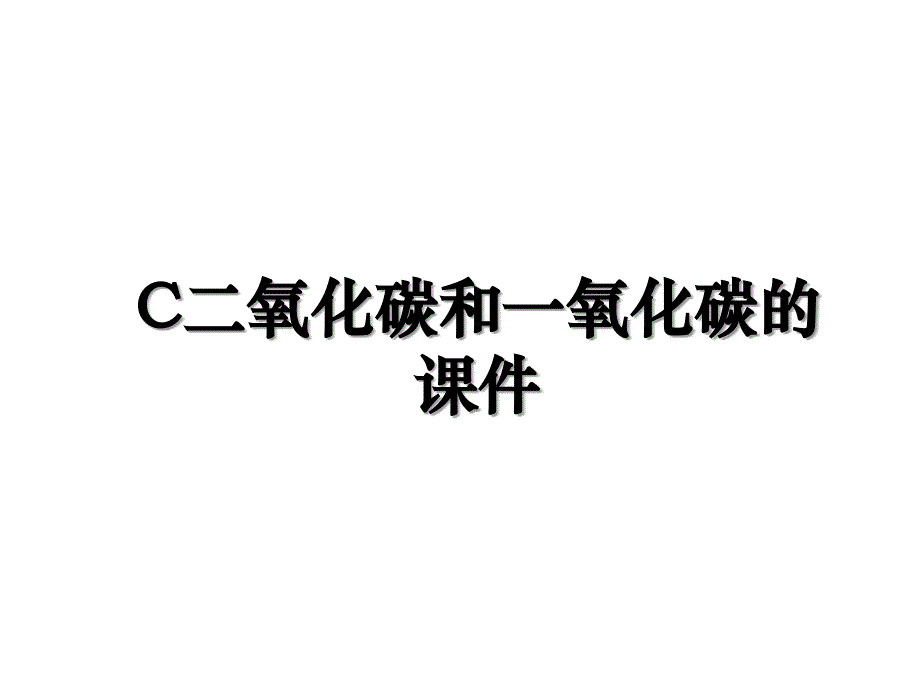 C二氧化碳和一氧化碳的课件_第1页