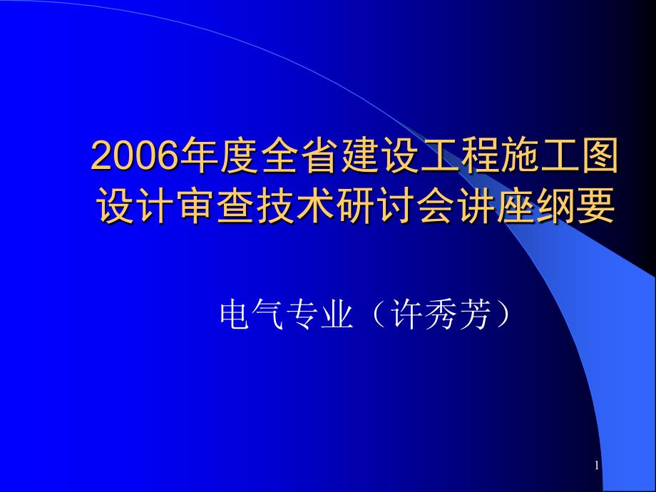 电气审图需要注意的地方_第1页