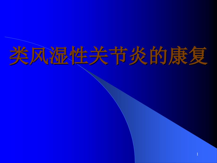 6 类风湿关节炎的康复_第1页