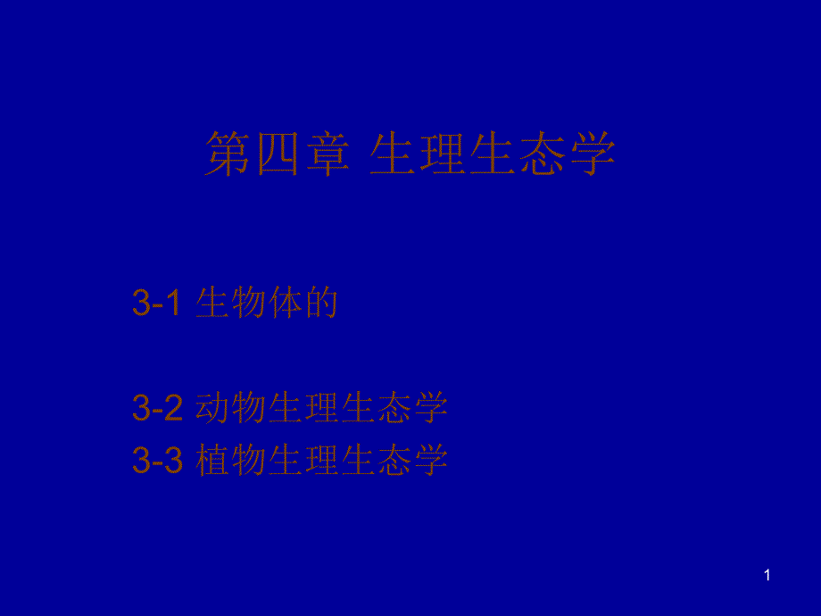 4+个体生态学_第1页