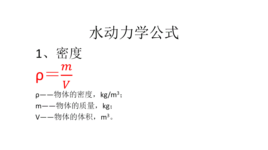 水动力学公式_第1页