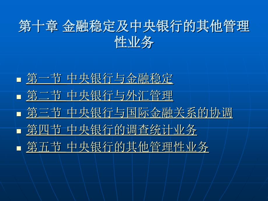 金融稳定及中央银行的其他管理性业务_第1页