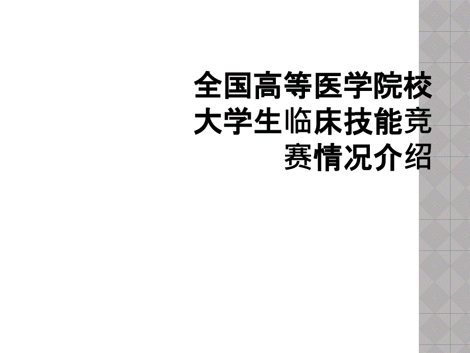 全国高等医学院校大学生临床技能竞赛情况介绍_第1页