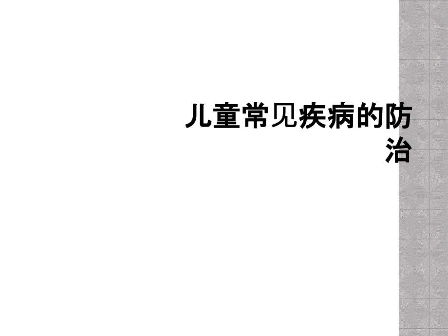 儿童常见疾病的防治_第1页