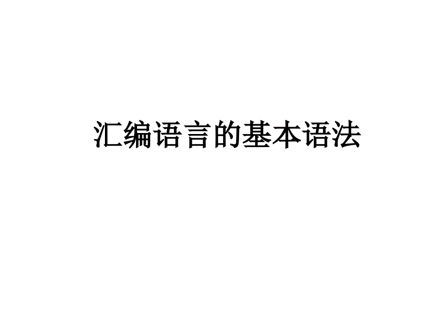 汇编语言的基本语法_第1页