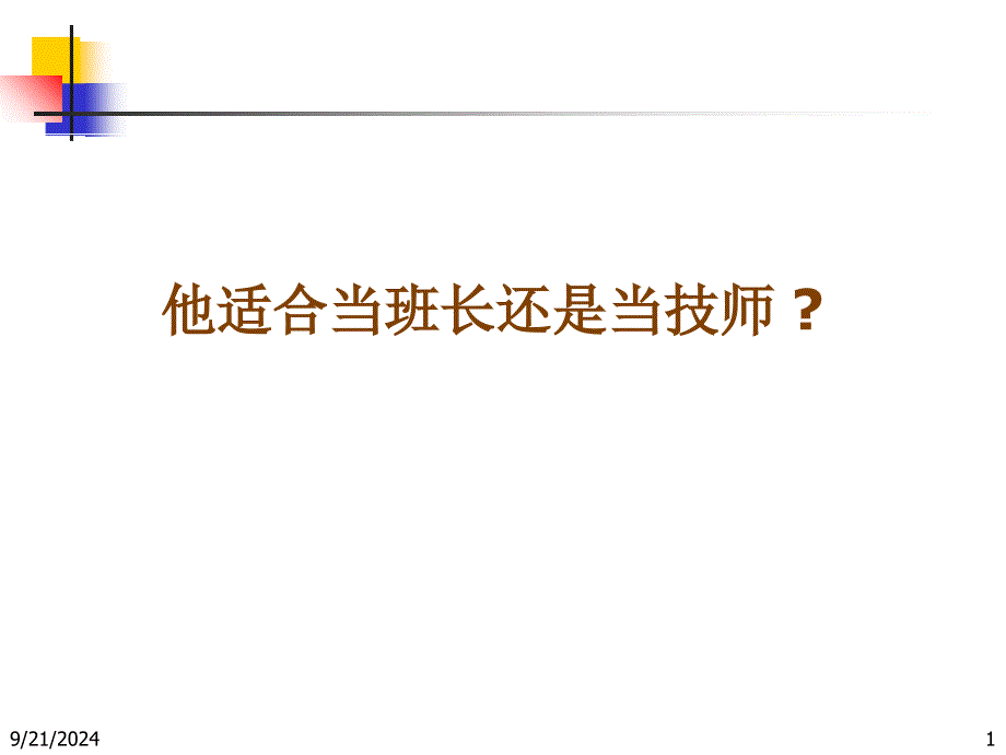 他适合当班长还是当技师(12)_第1页