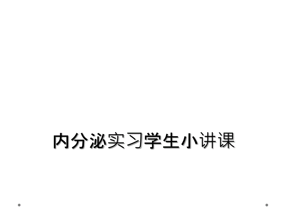 内分泌实习学生小讲课_第1页