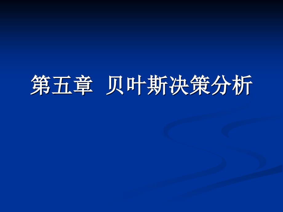 贝叶斯决策分析_第1页