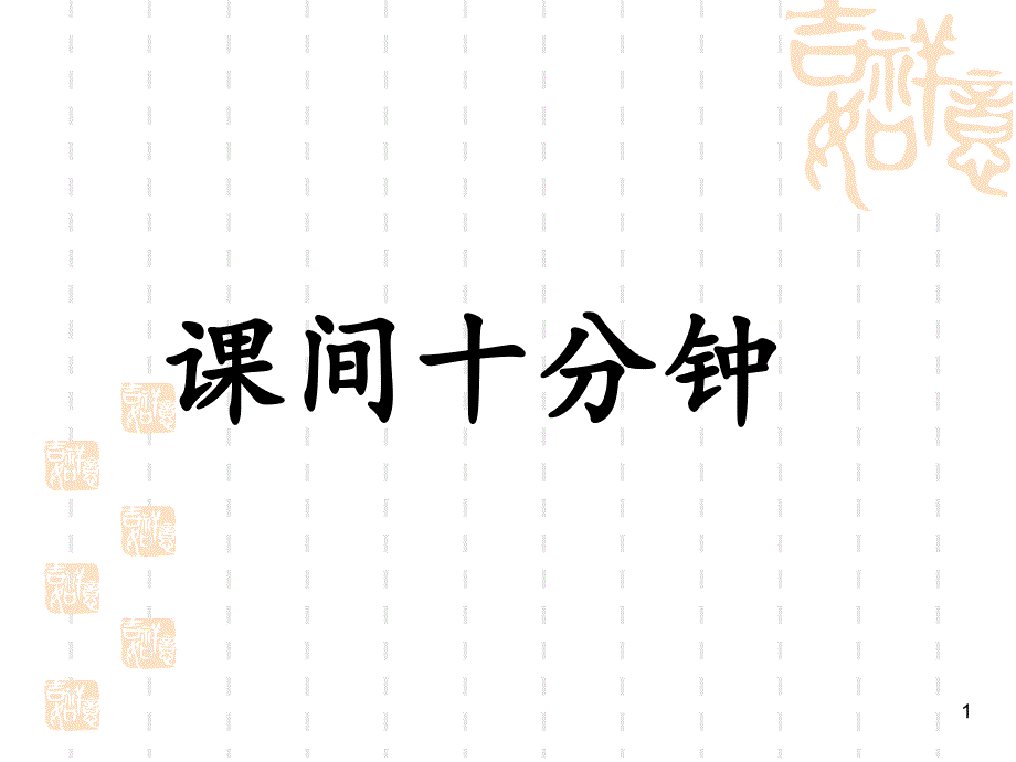 习作四课间十分钟_第1页