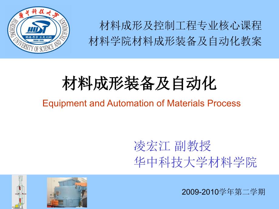 材料成形装备及自动化C9E1_第1页