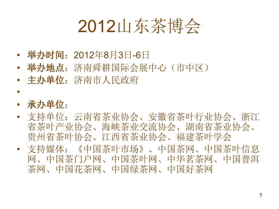 2012山东茶博会_第1页