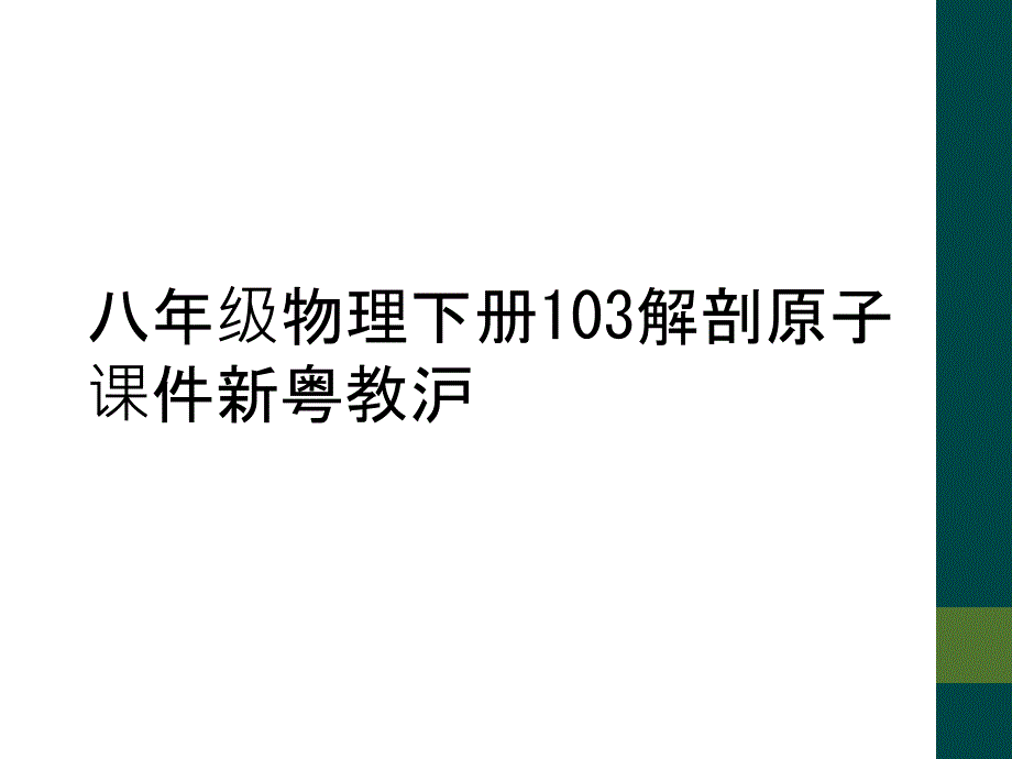 八年级物理下册103解剖原子课件新粤教沪_第1页