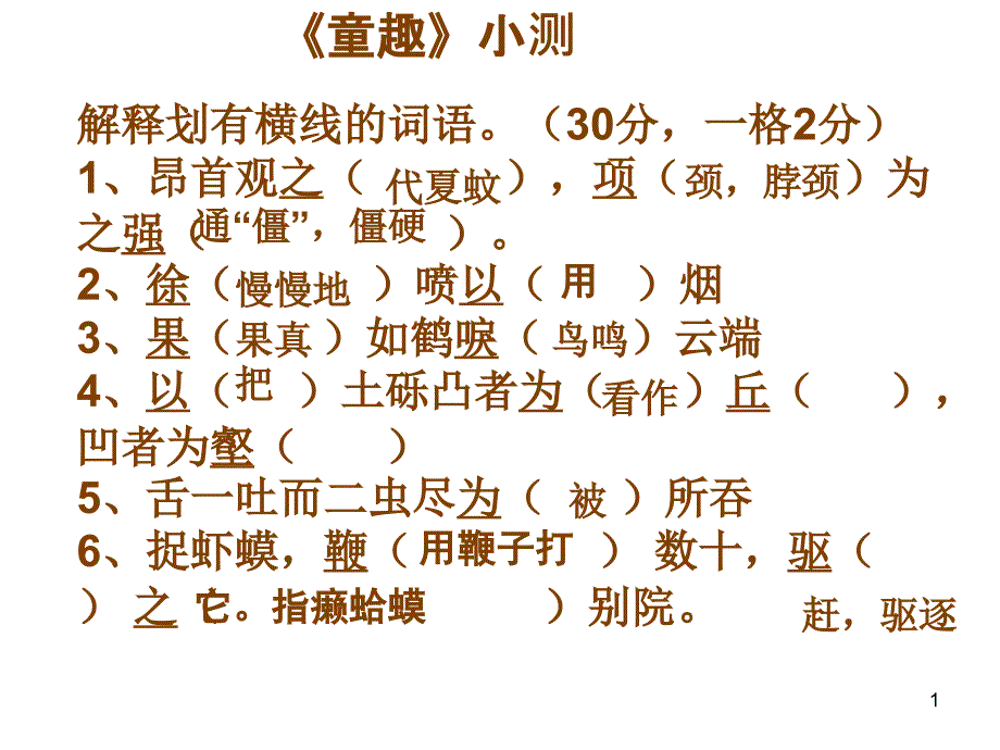 《童趣》小测答案_第1页