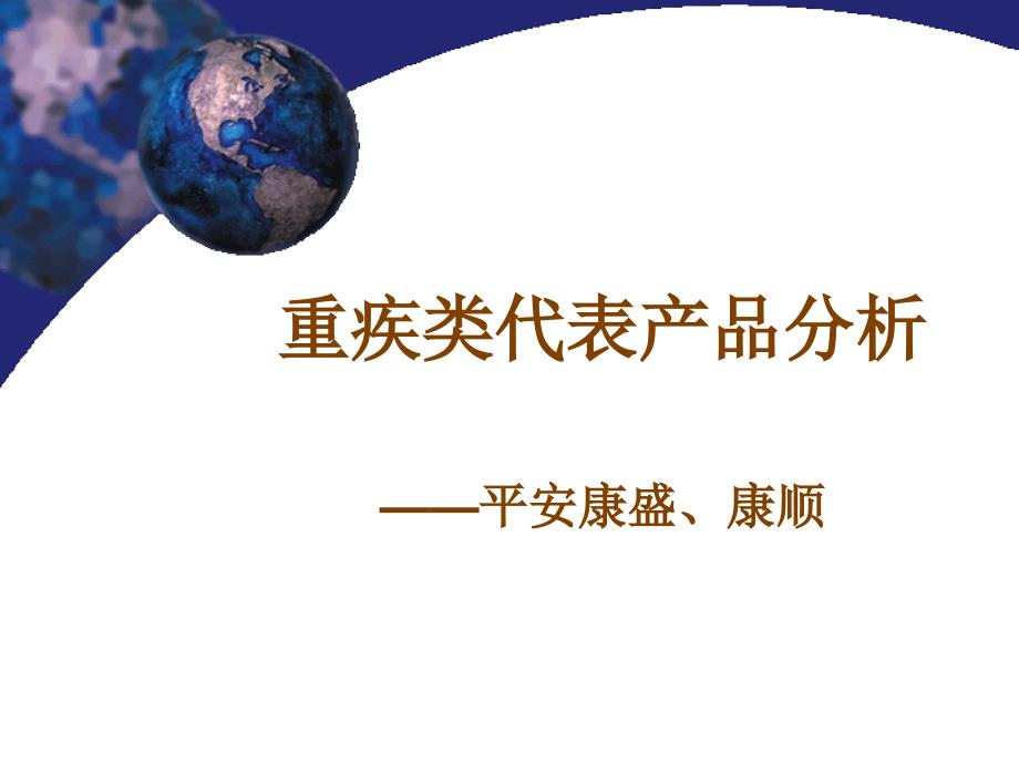 10-重疾类主打产品分心-康盛、康顺.ppt_第1页